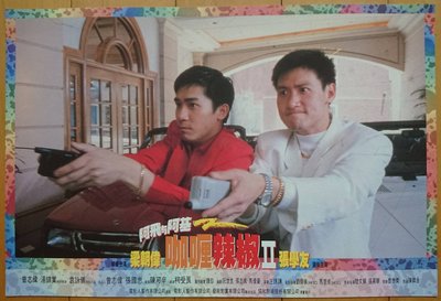 咖哩辣椒2阿飛與阿基 - 張學友、梁朝偉、袁詠儀 - 台灣原版電影劇照 (1992年)