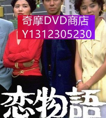 dvd 日劇 紐約戀愛物語 1998年 主演：田村正和,岸本加世子,櫻田淳子,真田廣之,柳葉敏