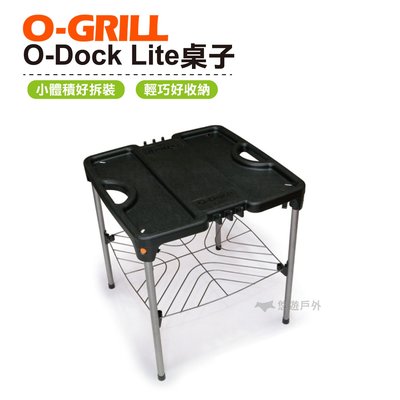 O-GRILL O-Dock Lite桌子 旅遊 露營 登山 烤肉 陽台 悠遊戶外