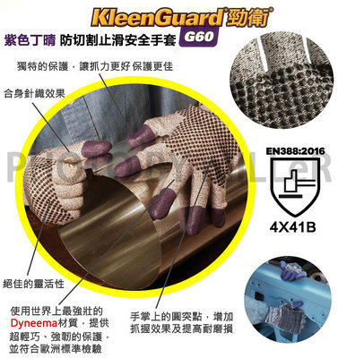 【含稅-可統編】耐切割手套 美國 KLEENGUARD G60 沾膠工作手套 紫色丁晴防切割止滑安全手套