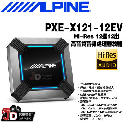 【JD汽車音響】ALPINE PXE-X121-12EV Hi-Res 12進12出高音質音頻處理器 12通道 竹記。