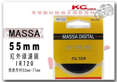 MASSA 55mm 紅外線濾鏡 IR720 專業級 多層鍍膜 另有 52mm 58mm 62mm 67mm 72mm 77mm【凱西不斷電】