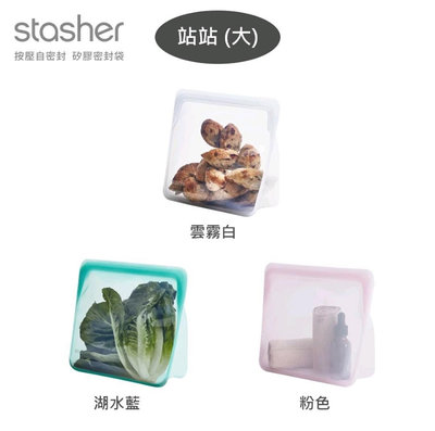 美國 stasher 站站矽膠密封袋 大款 3007ml 公司貨