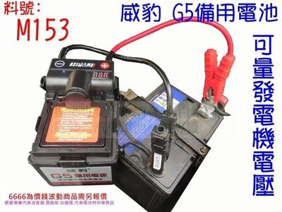 G5 威豹 備用電池 救車霸 電力士 救電王 汽車救援 USB LED燈 M153 汽車電池 各種排氣管零配件 歡迎詢問