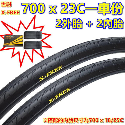 《意生》［X-FREE世尉 700x23C 防刺胎 一車份 2外+2內］700*23C 公路車622輪胎 700C輪胎