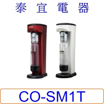 【泰宜電氣】SHARP 夏普 CO-SM1T Soda Presso氣泡水機 (2水瓶+1氣瓶)