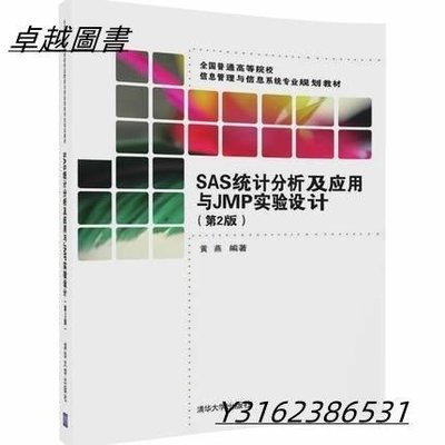 SAS統計分析及應用與JMP實驗設計（第2版） 作者： 黃燕 出版社：清華大學出版社  9787302450559  -