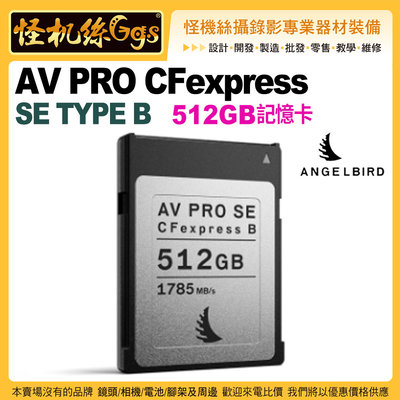 現貨Angelbird天使鳥AV PRO CFEXPRESS SE TYPE B記憶卡