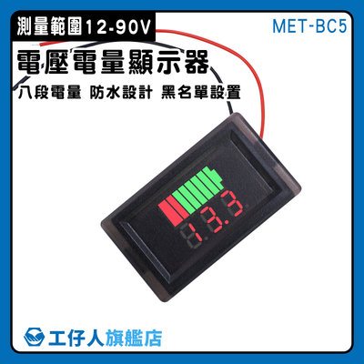 【工仔人】鋰電池電量指示燈板 電量表顯示 鋰電池 電壓顯示器 MET- BC5 測壓器 簡易安裝 電量顯示器