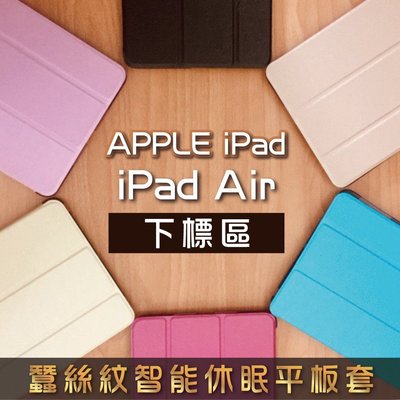 iPad 5 iPad Air  蠶絲紋 智能 支架 休眠 平板 保護套 殼 另售 專屬 鋼化 玻璃 保護貼 198免運