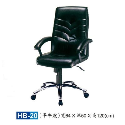 【HY-HB20】大型辦公椅/主管椅/HB半牛皮