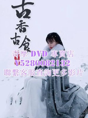 DVD 影片 專賣 紀錄片 李子柒古香古食 2017年