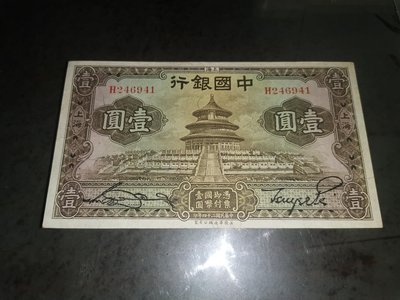 中國銀行壹圓紙鈔華德路版，，天壇，88新，品項不錯，紙質硬挺，熱門紙鈔，