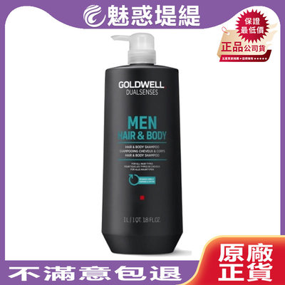 【魅惑堤緹 】歌薇 GOLDWELL MEN感 全能髮浴 1000ml 髮浴 洗髮 沐浴 洗髮精 洗全身 沐浴乳