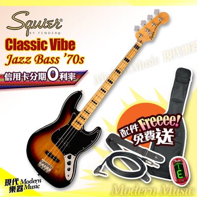 【現代樂器】現貨免運！Squier Classic Vibe 70s 電貝斯 Jazz Bass 漸層色 贈送超值配件