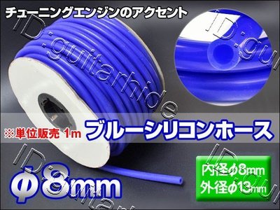 日本進口高品質 強化材質 管壁超厚 矽膠水管 耐高壓防爆真空管 內徑8mm X 外徑13mm 藍色