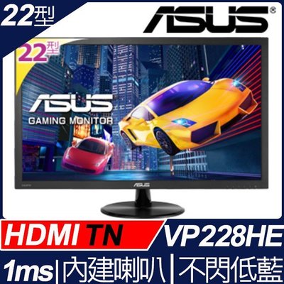 【前衛】ASUS 22型極速螢幕-低藍光.不閃屏(VP228HE)