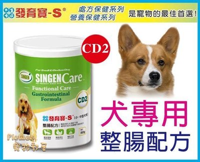 【Plumes寵物部屋】台灣製造-發育寶-S《Care系列犬專用-CD2-整腸配方》350g-狗專用整腸配方【可超取】