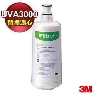 3M UVA3000紫外線殺菌淨水器專用活性碳濾心3CT-F031-5