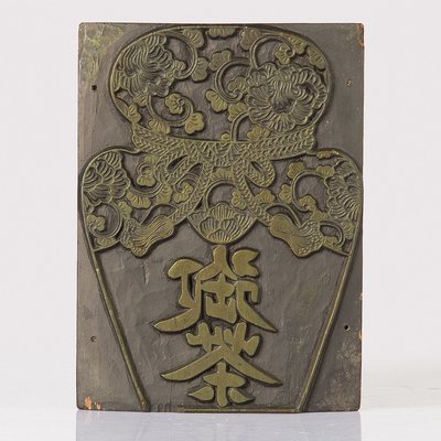 YCUD-日據時期是老件~御茶-厚料木質老印章(印標貼~印紙盒~印茶木箱~適用)190511-14