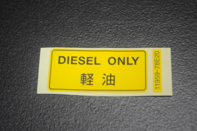 【翔浜車業】SUZUKI 柴油車 日規輕油車 油箱蓋貼紙/燃料貼紙