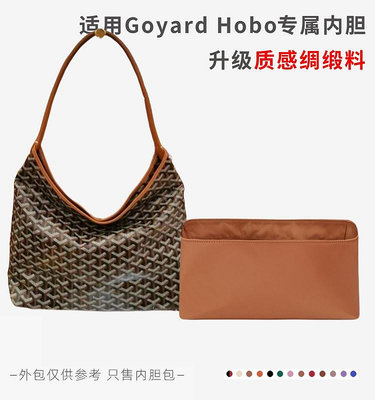 內袋 包撐 包中包 適用Goyard Hobo Bag 內膽包戈雅狗牙包內襯袋綢緞面料包撐輕收納