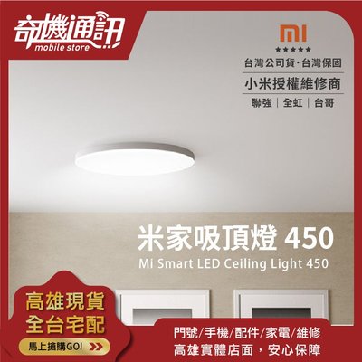 奇機通訊【米家吸頂燈 450】小米燈 Mi Smart LED Ceiling Light 450 全新台灣公司貨