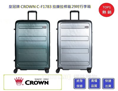 CROWN 皇冠牌  29吋行李箱 C-F1783【Chu Mai】旅遊箱 商務箱 拉鍊拉桿箱 行李箱 旅行箱(兩色)