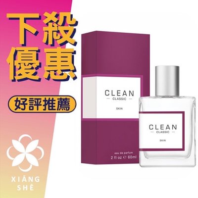 【香舍】CLEAN Skin 肌膚之親 中性淡香精 60ML