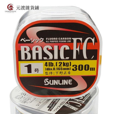 精品日本進口桑瀨SUNLINE BASIC FC 300米碳素線碳線子線路亞魚線包郵