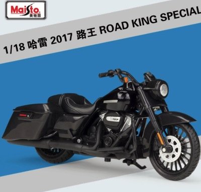 「車苑模型」Maisto 1:18 哈雷 路王 ROAD KING SPECIAL 摩托車 重機