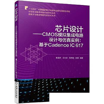 晶片設計CMOS類比積體電路設計與模擬實例基於Cadence IC 617 內容從CMOS積