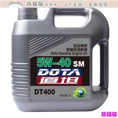 道坦DOTA 全合成型汽車機油汽油發動機潤滑油 5W40 SM級4L