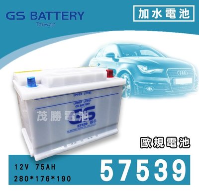 【茂勝電池】統力 GS 57539 加水 歐規 汽車電池 台灣製 Super B SKODA 斯柯達 適用