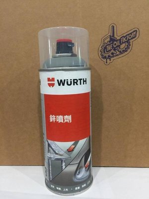 『油工廠』德國（WURTH）福士 鋅噴劑 鍍鋅車體維修 除鏽防鏽噴劑 公司貨