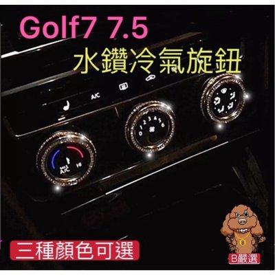 Golf7 Golf7.5 T-roc 水鑽款 冷氣鈕 空調旋鈕（Golf TROC TSI GTI7 GTI7.5 R