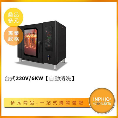 INPHIC-烤鴨爐 【自動清洗/微波/旋轉】 烤雞電烤箱 台式220V 商用電烤爐 旋轉烤箱-IMLB019104A