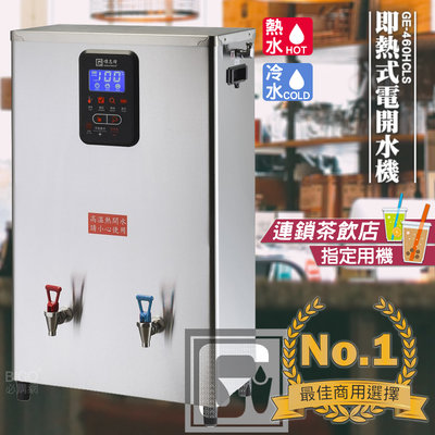 《飲料店指定》偉志牌 即熱式電開水機 GE-460HCLS (冷熱 檯掛兩用)商用飲水機 電熱水機 飲水機 開飲機 開水