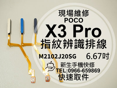 免運【新生手機快修】POCO X3 Pro 指紋排線 送工具 指紋辨識 接觸不良 排線斷裂 X3Pro 現場維修更換