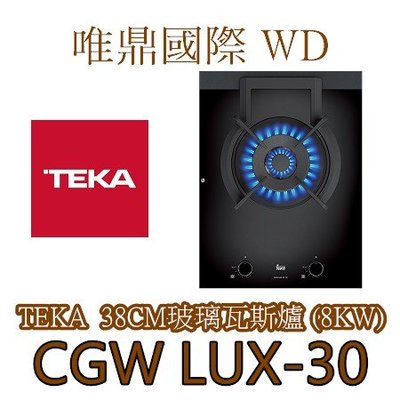 唯鼎國際【Teka瓦斯爐】(門市使用樣品)CGW LUX-30 玻璃面烈火瓦斯爐 8kw