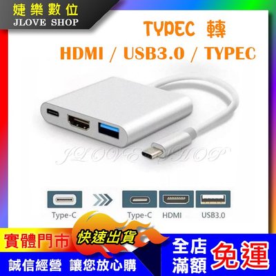 【實體門市：婕樂數位】Type-c轉hdmi 三合一Type-C 4K MACBOOK轉HDMI HDMI1分3轉換器