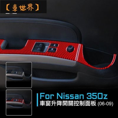 汽配車飾 日產 車門扶手裝飾貼 碳纖維 Nissan 350Z 2006-09 專用 車窗升降開關控制面板 卡/配件