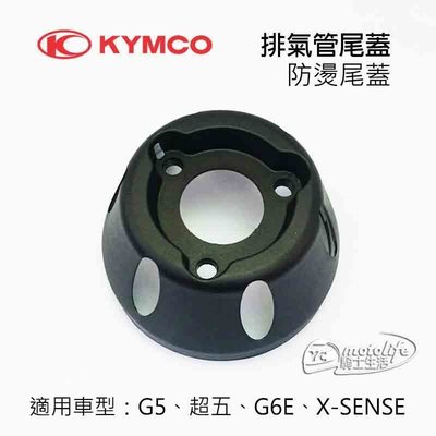 YC騎士生活_KYMCO光陽原廠 排氣管尾蓋 G5、超五、G6E 尾段 排氣管 護片 保護蓋後段 防燙蓋 X SENSE