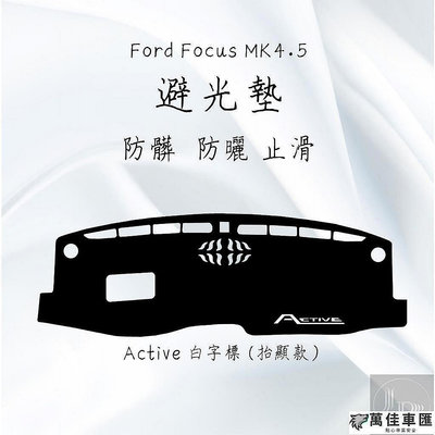 Vignale Wagon Active Ford Focus MK4.5 STLINE 專用 避光墊專用 皮革款 Fo
