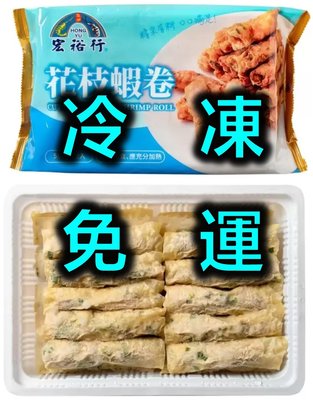 【冷凍免運】宏裕行 冷凍花枝蝦捲 1 公斤KG  好市多 代購 COSTCO
