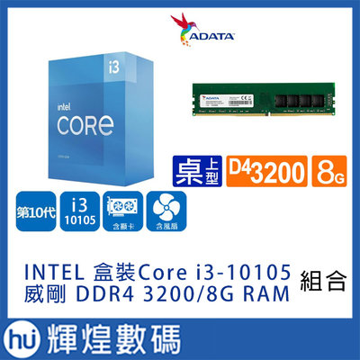 INTEL 盒裝 CPU Core i3-10105 + 威剛 DDR4 3200/8G RAM 記憶體 組合