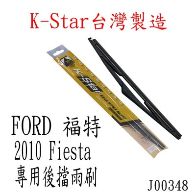愛淨小舖-【J00348】K-Star FORD Fiesta 專用後檔雨刷 Fiesta後雨刷  軟骨雨刷
