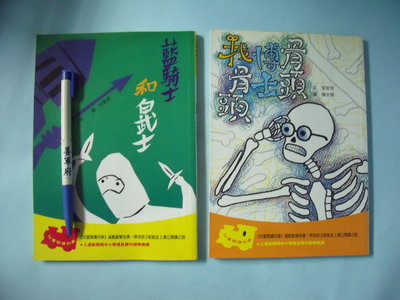 【姜軍府童書館】《藍騎士和白武士 ＋ 骨頭博士找骨頭 共2本合售！》信誼出版 兒童閱讀列車