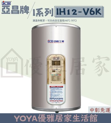 0983375500 亞昌電熱水器 IH12-V6K 12加侖儲存式電能熱水器 可調溫節能休眠型直掛式☆亞昌熱水器