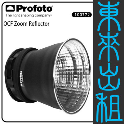 東來出租 PROFOTO OCF 標準罩 Zoom Reflector 出租 B1 B1X B10 B10X 專用